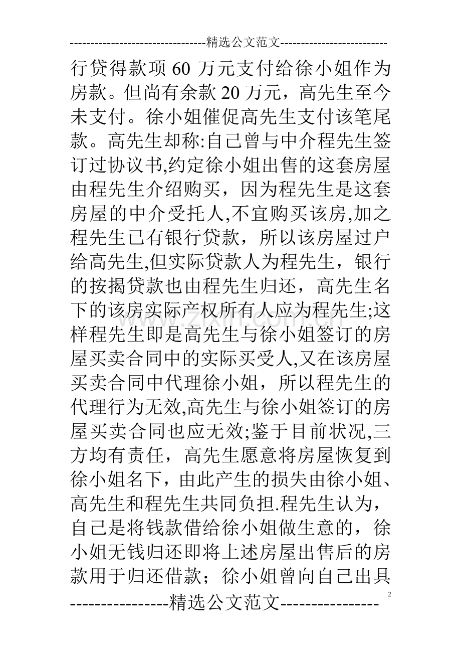 中介的房屋买卖合同是否有效.doc_第2页