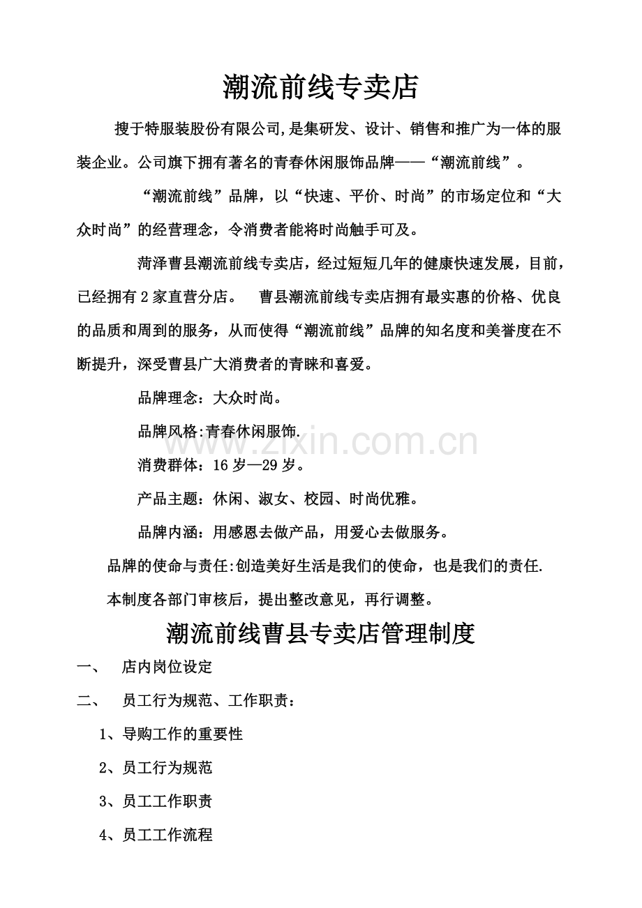 潮流前线服装店管理方案.doc_第1页