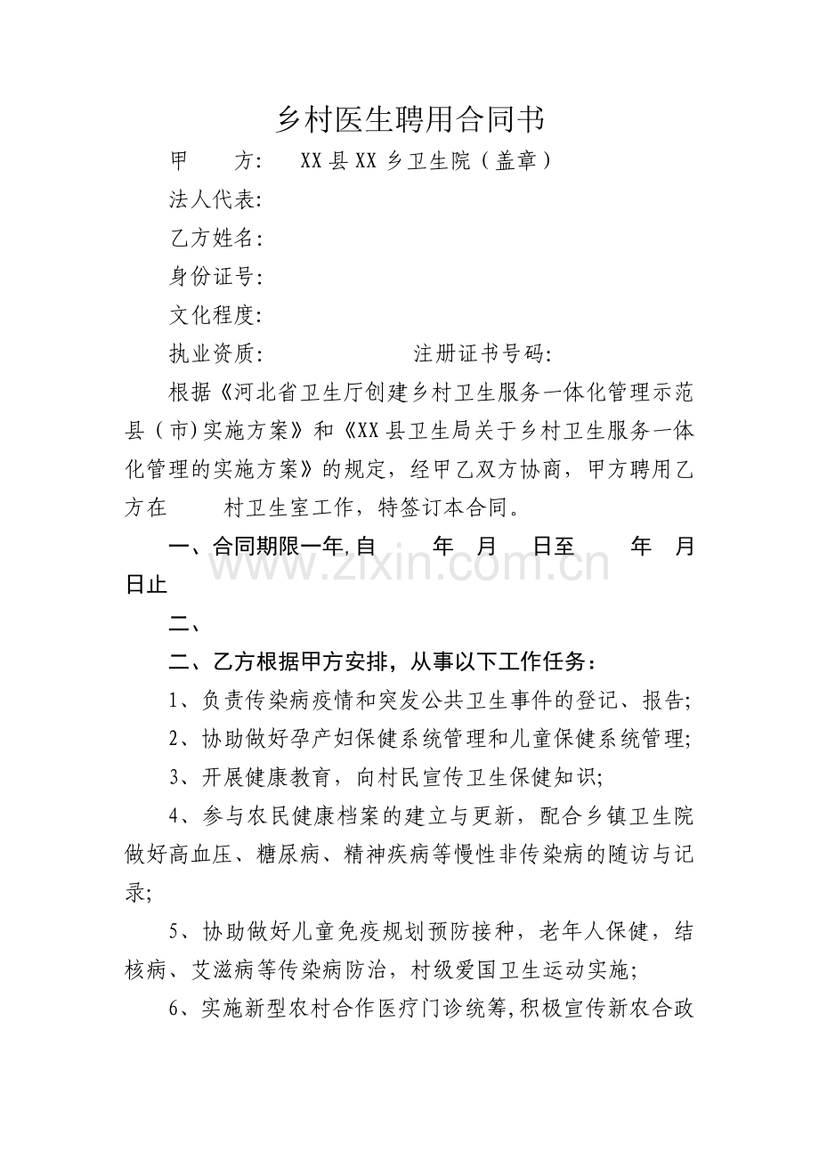 乡村医生一体化管理聘用合同书.doc_第1页