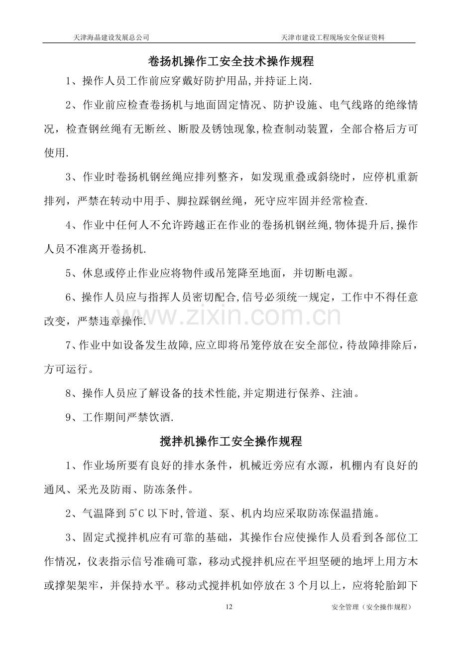 安全操作规程(206机械工).doc_第1页