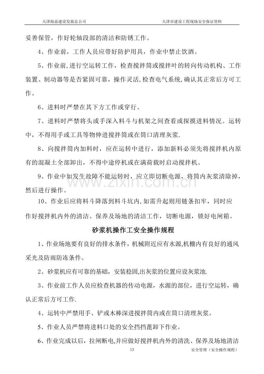 安全操作规程(206机械工).doc_第2页