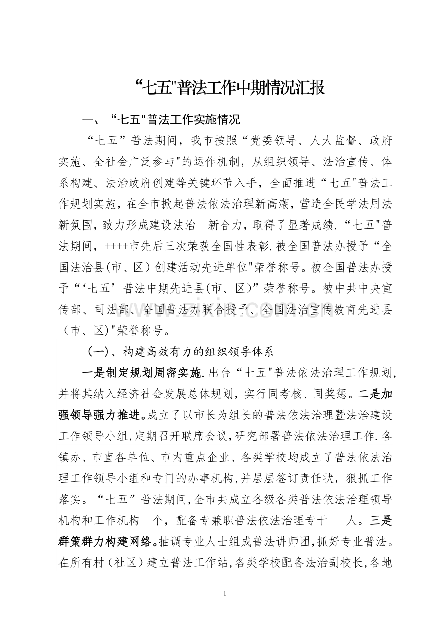 七五普法中期汇报材料.docx_第1页