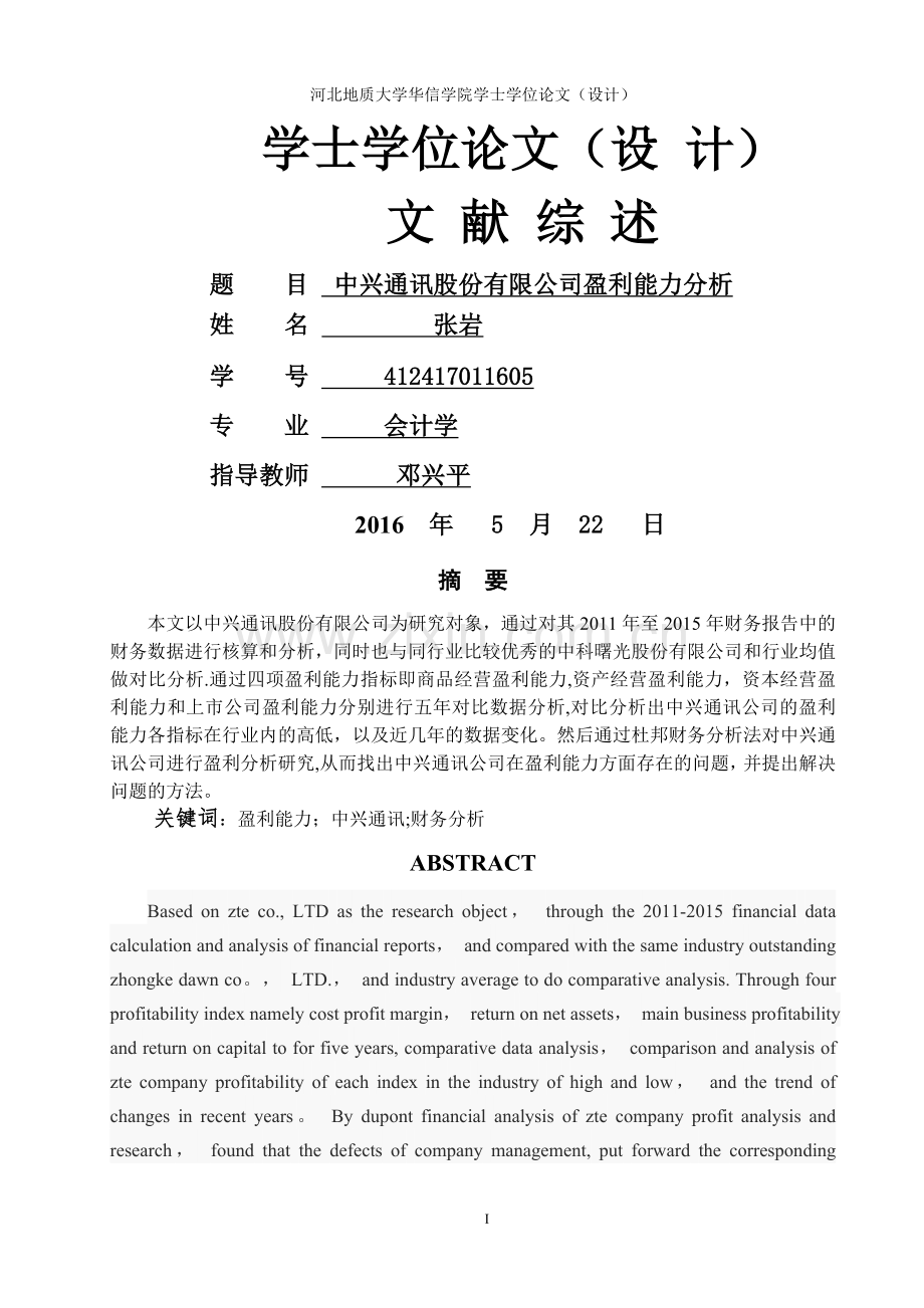 中兴通讯股份有限公司盈利能力分析剖析.doc_第1页