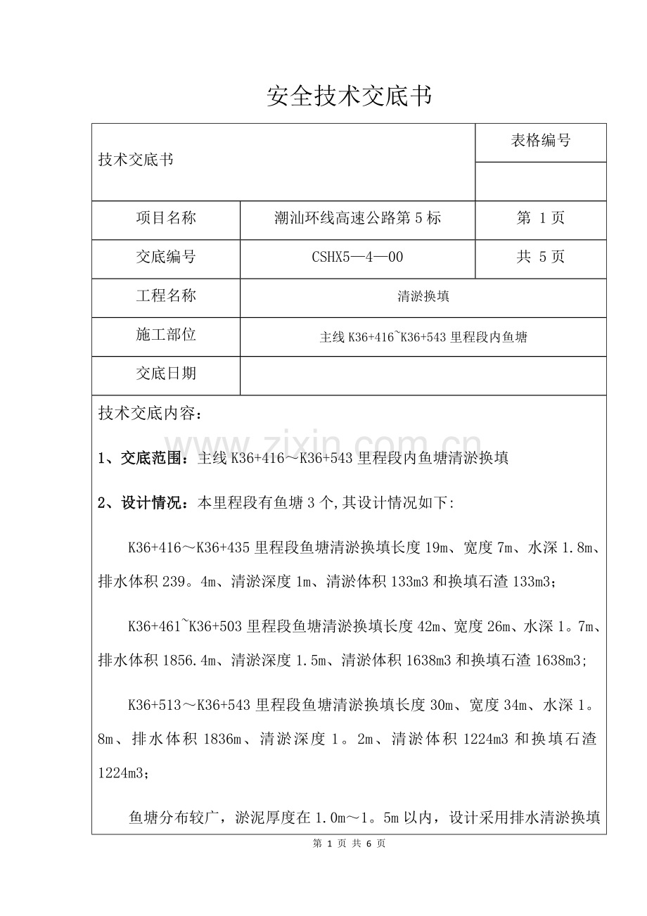 清淤换填施工技术交底.doc_第1页