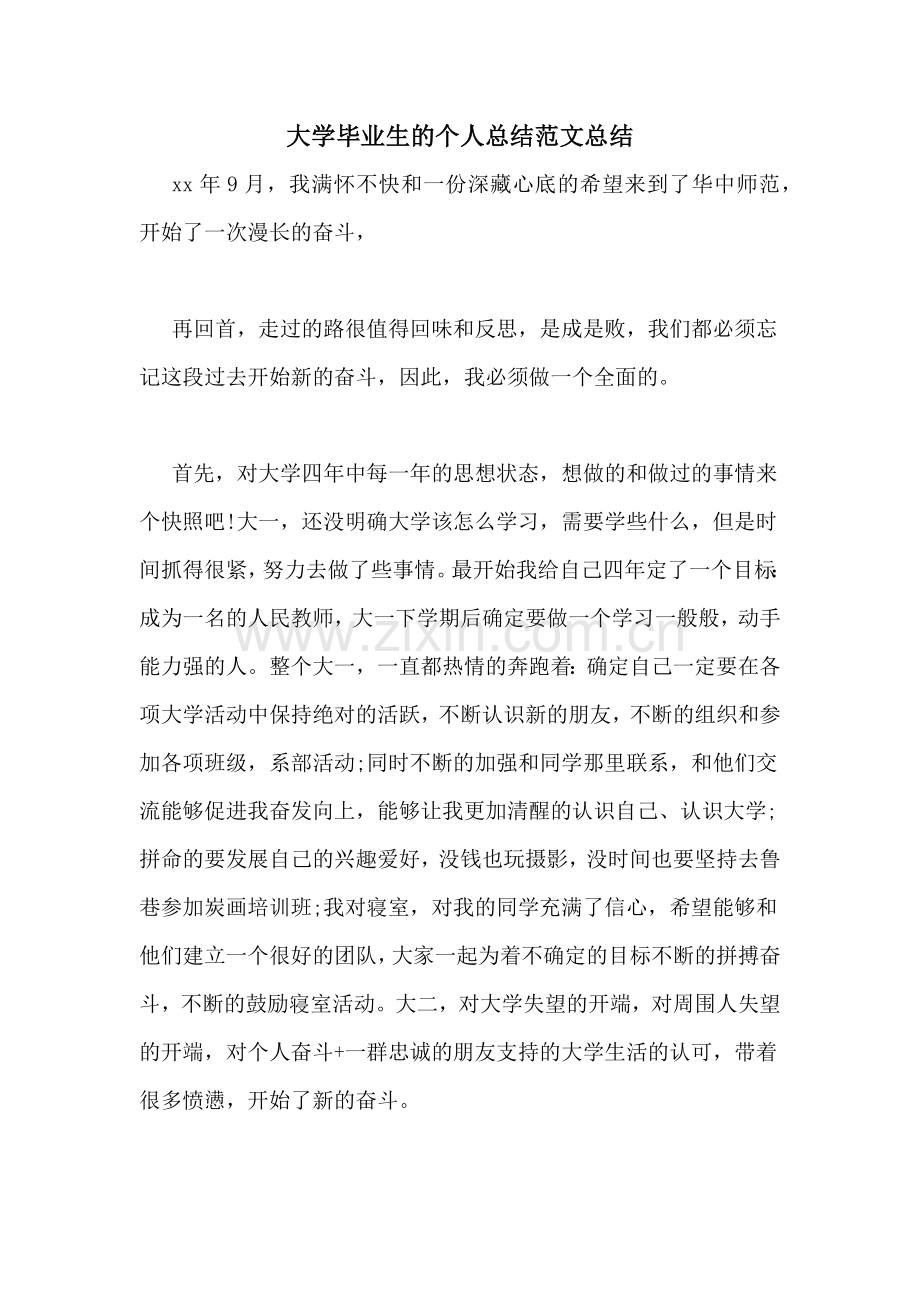 大学毕业生的个人总结范文总结.doc_第1页