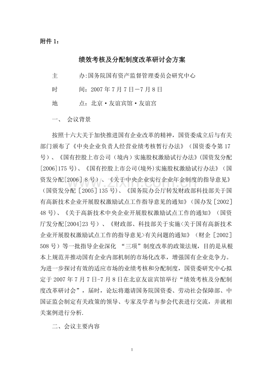 绩效考核及分配制度改革研讨会方案.doc_第1页