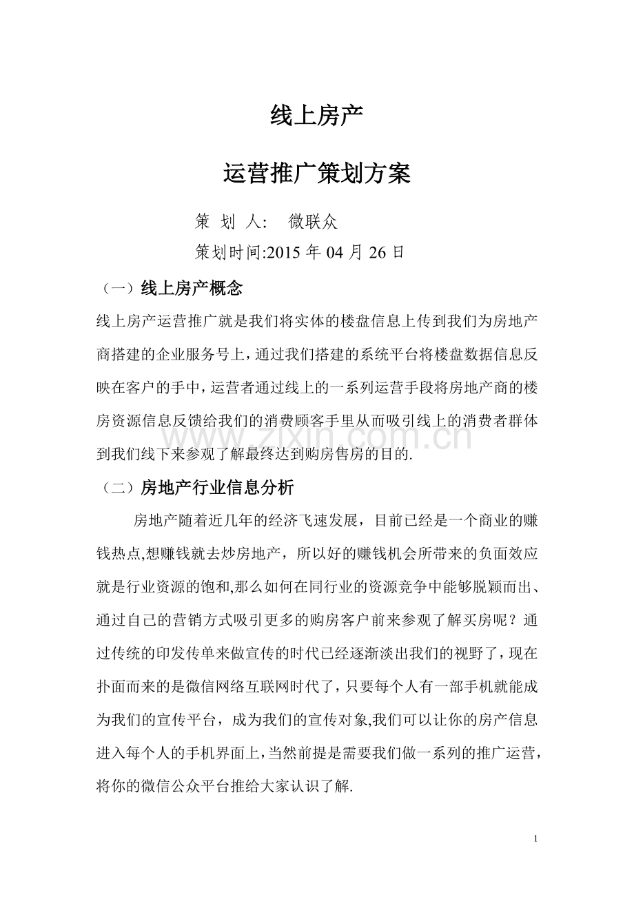 房产线上运营方案.doc_第1页