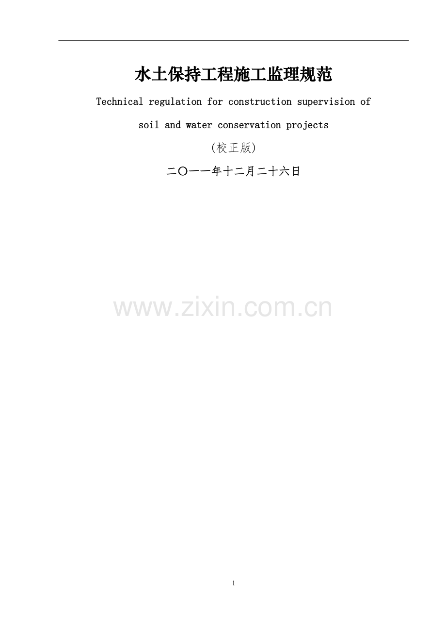 水土保持工程施工监理规范2012.12.doc_第1页