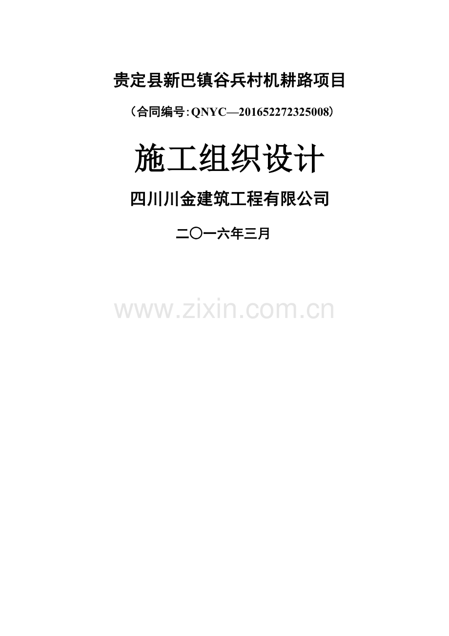 烟地机耕路施工组织设计.doc_第1页