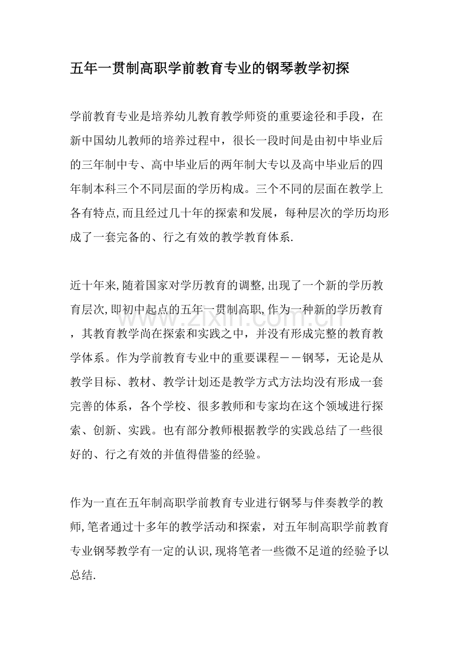 五年一贯制高职学前教育专业的钢琴教学初探教育文档.doc_第1页