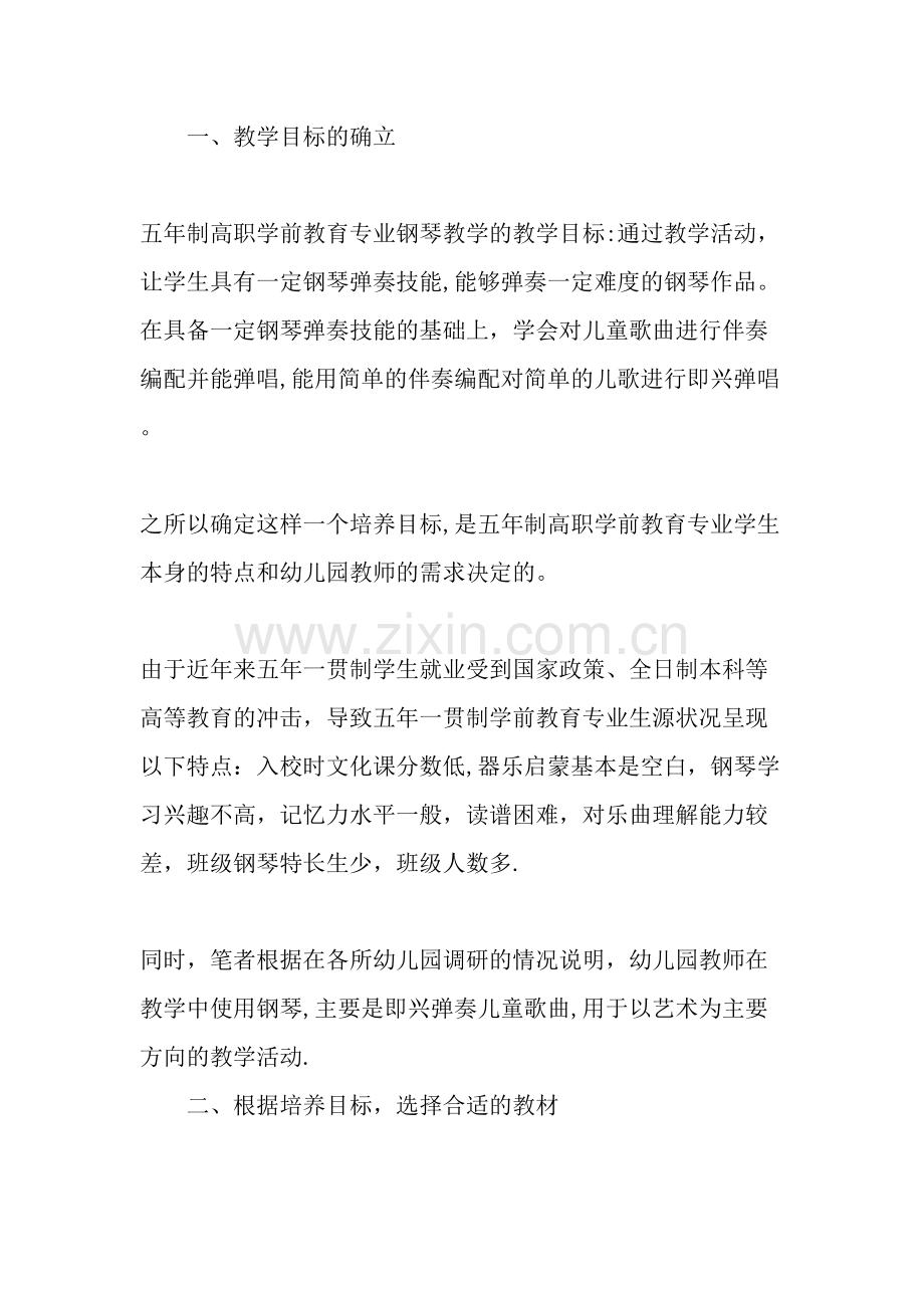 五年一贯制高职学前教育专业的钢琴教学初探教育文档.doc_第2页