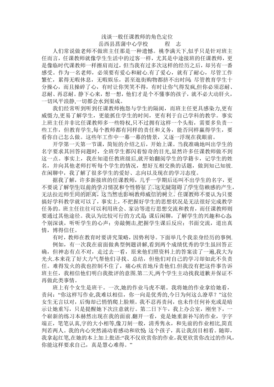 浅谈一般任课教师的角色定位.doc_第1页