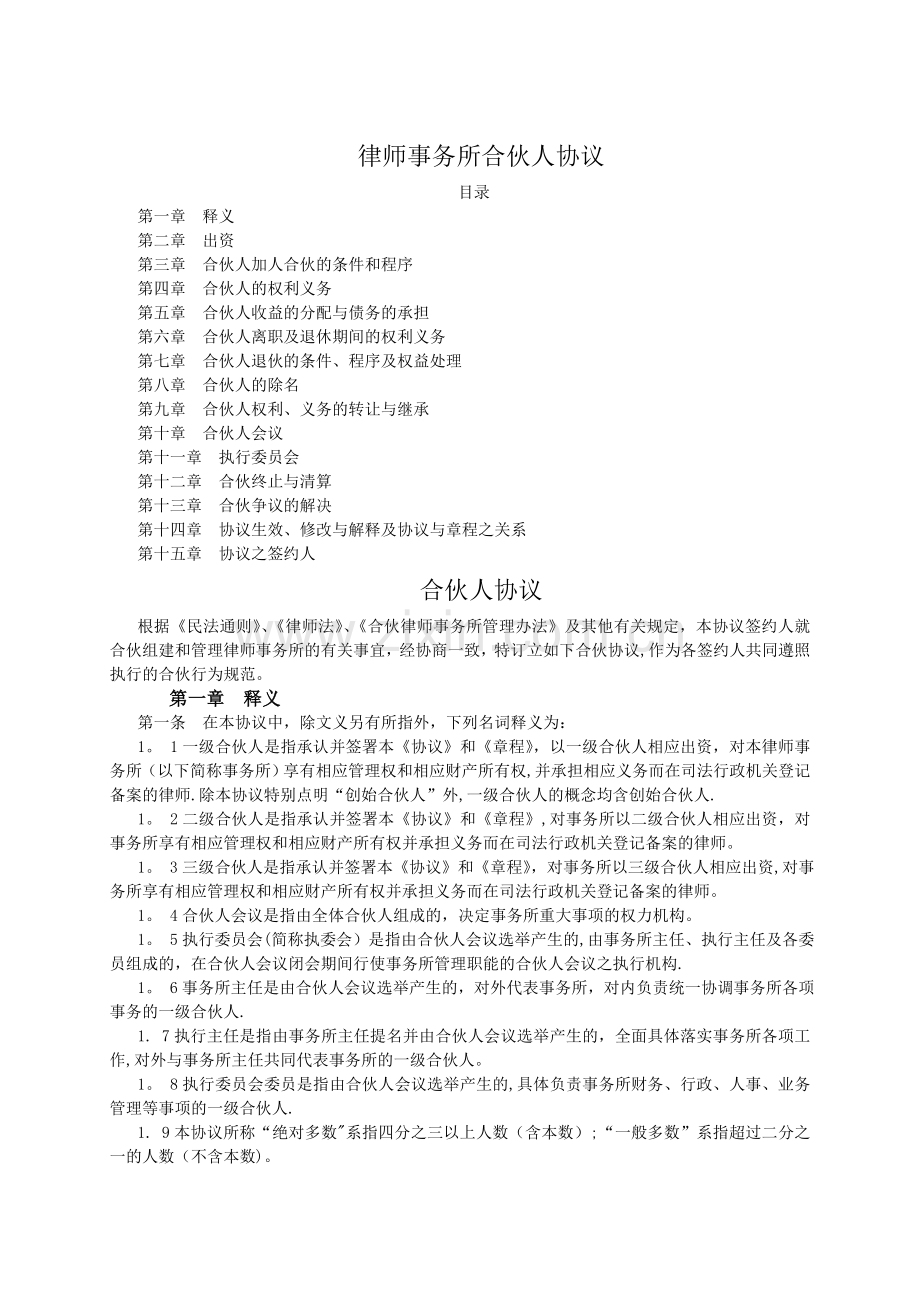 律师事务所合伙人协议.doc_第1页