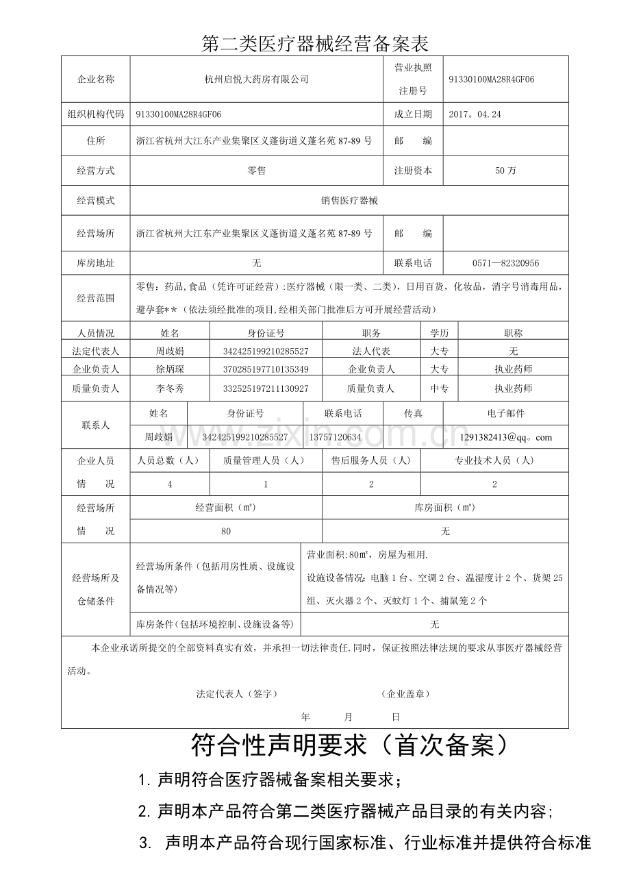 第二类医疗器械经营备案表及备案材料要求.doc_第1页