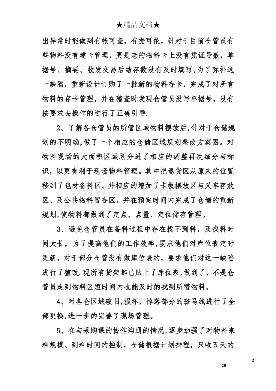 仓库管理个人工作总结.doc_第2页