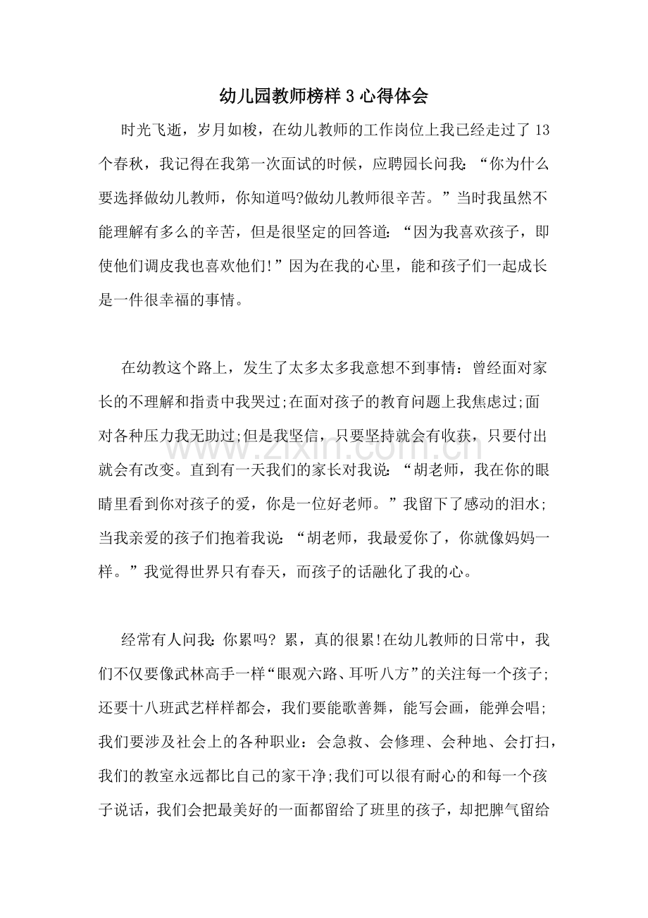 幼儿园教师榜样3心得体会.doc_第1页