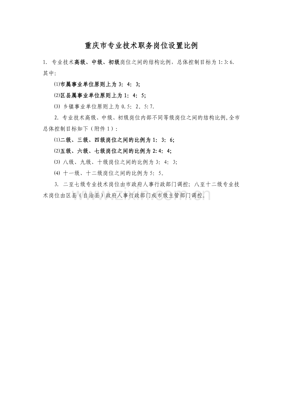 技术岗位职称比例.doc_第1页
