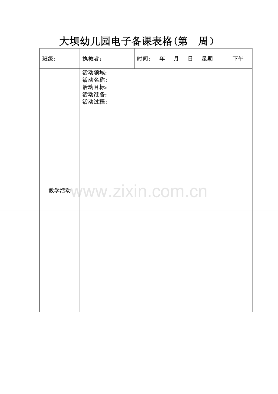 幼儿园电子备课表格模板.doc_第1页