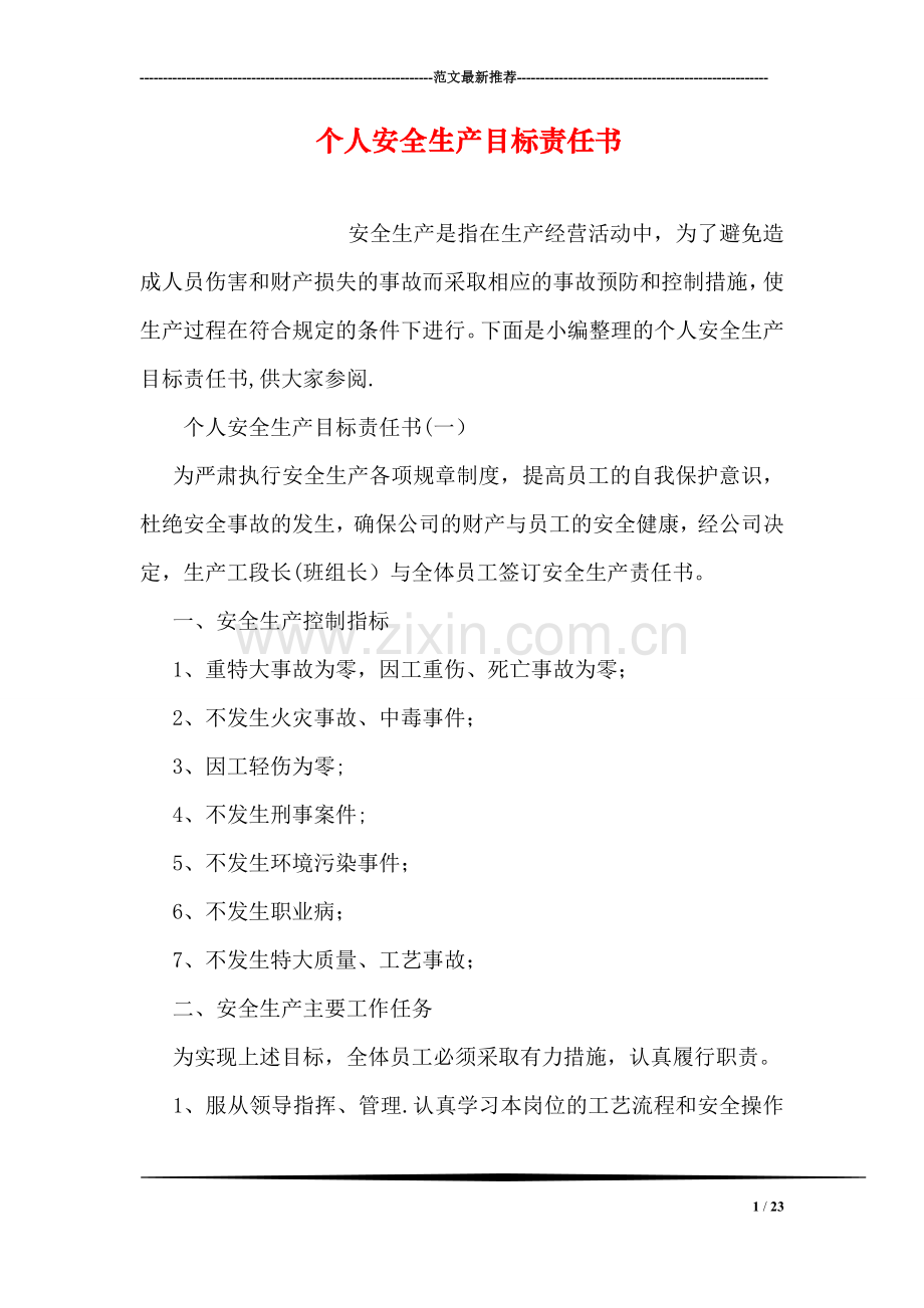 个人安全生产目标责任书.doc_第1页