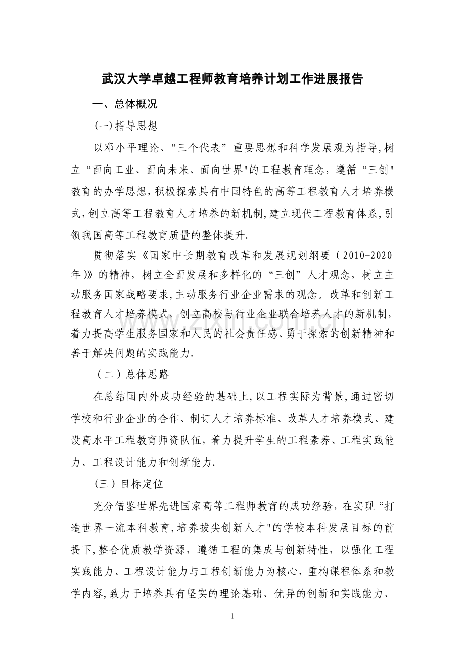 武汉大学卓越工程师教育培养计划工作进展报告.doc_第1页