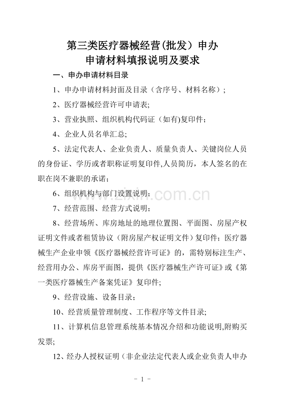 第三类医疗器械经营批发申办.doc_第1页