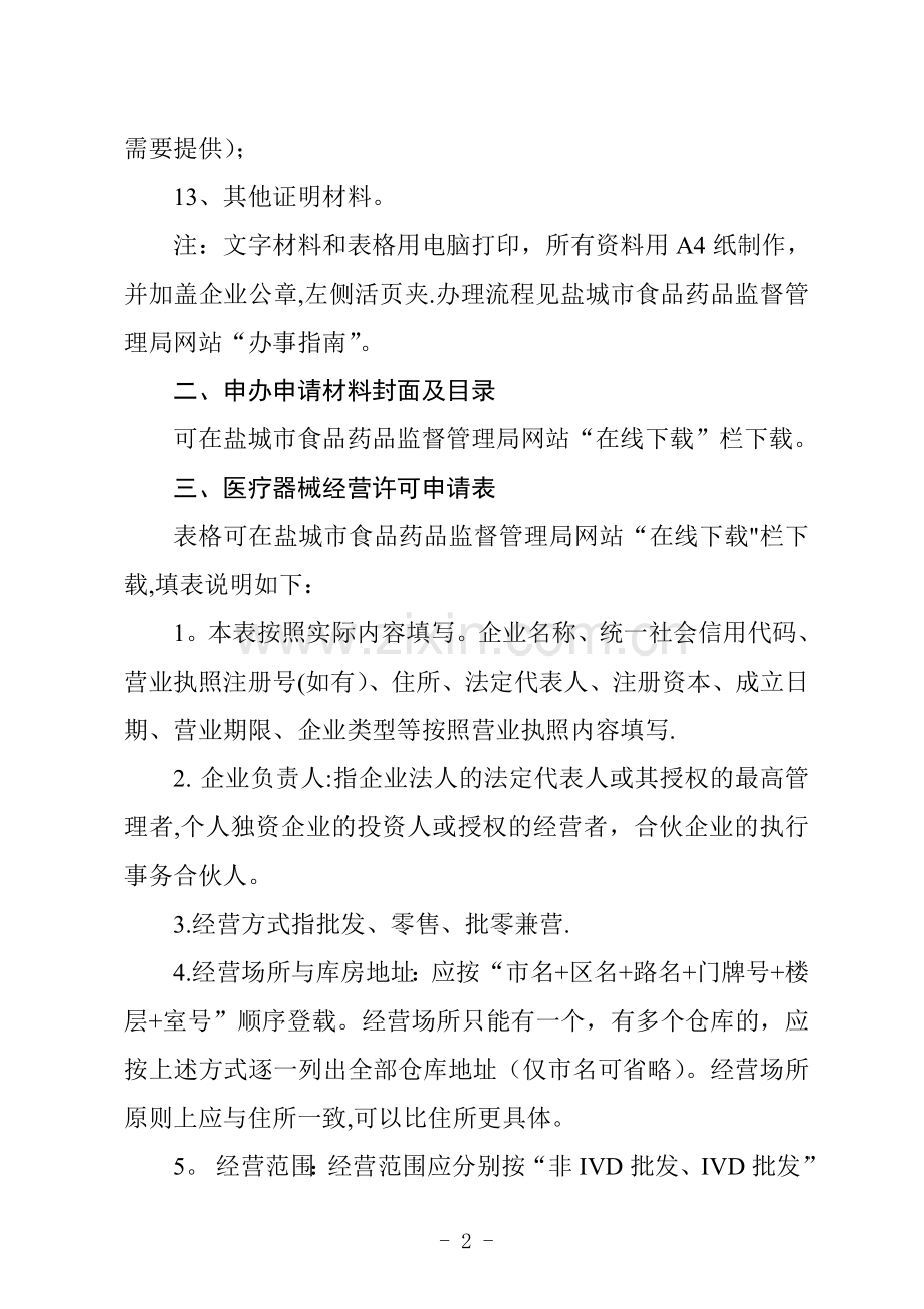 第三类医疗器械经营批发申办.doc_第2页