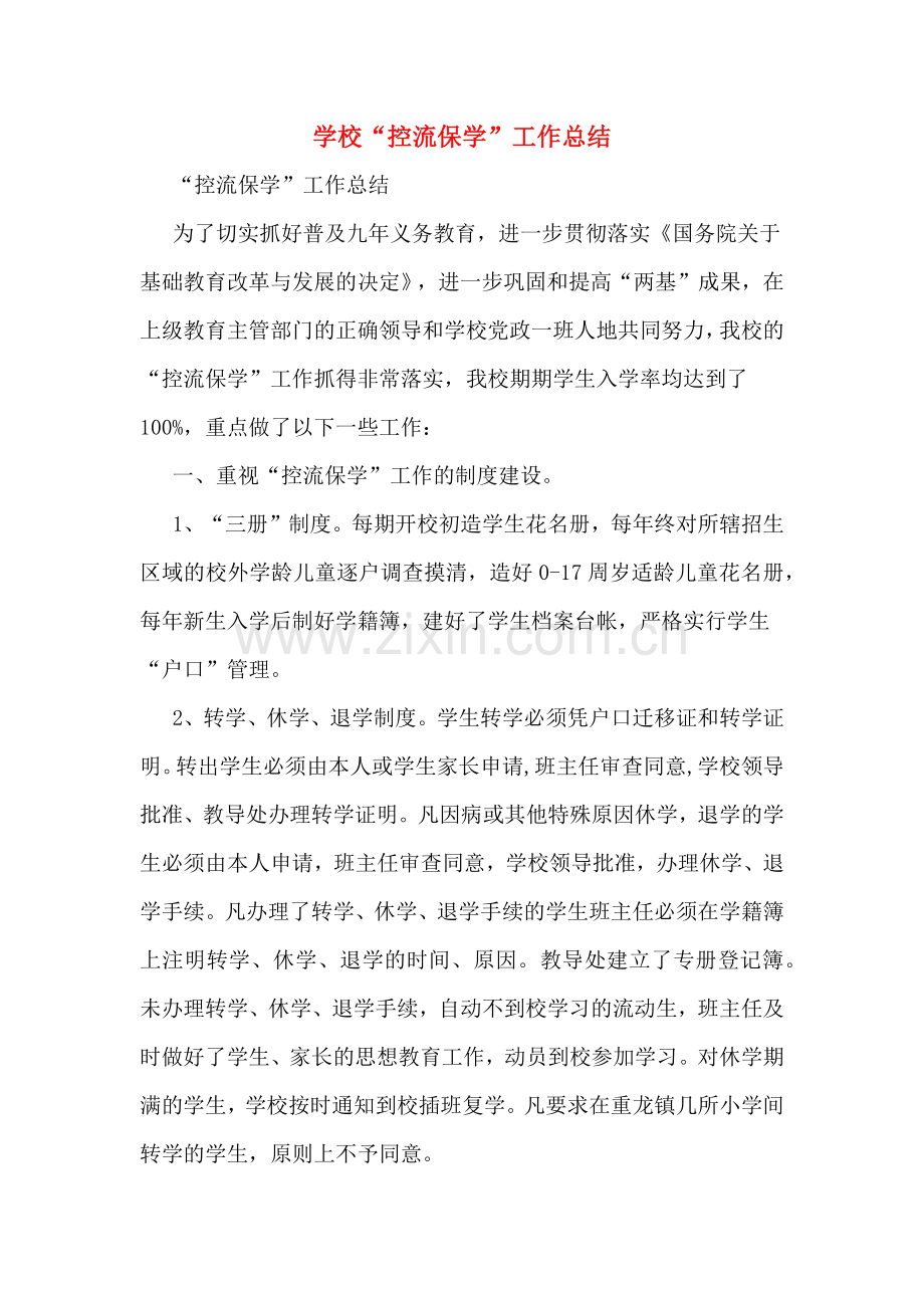 2019年学校“控流保学”工作总结.doc_第1页