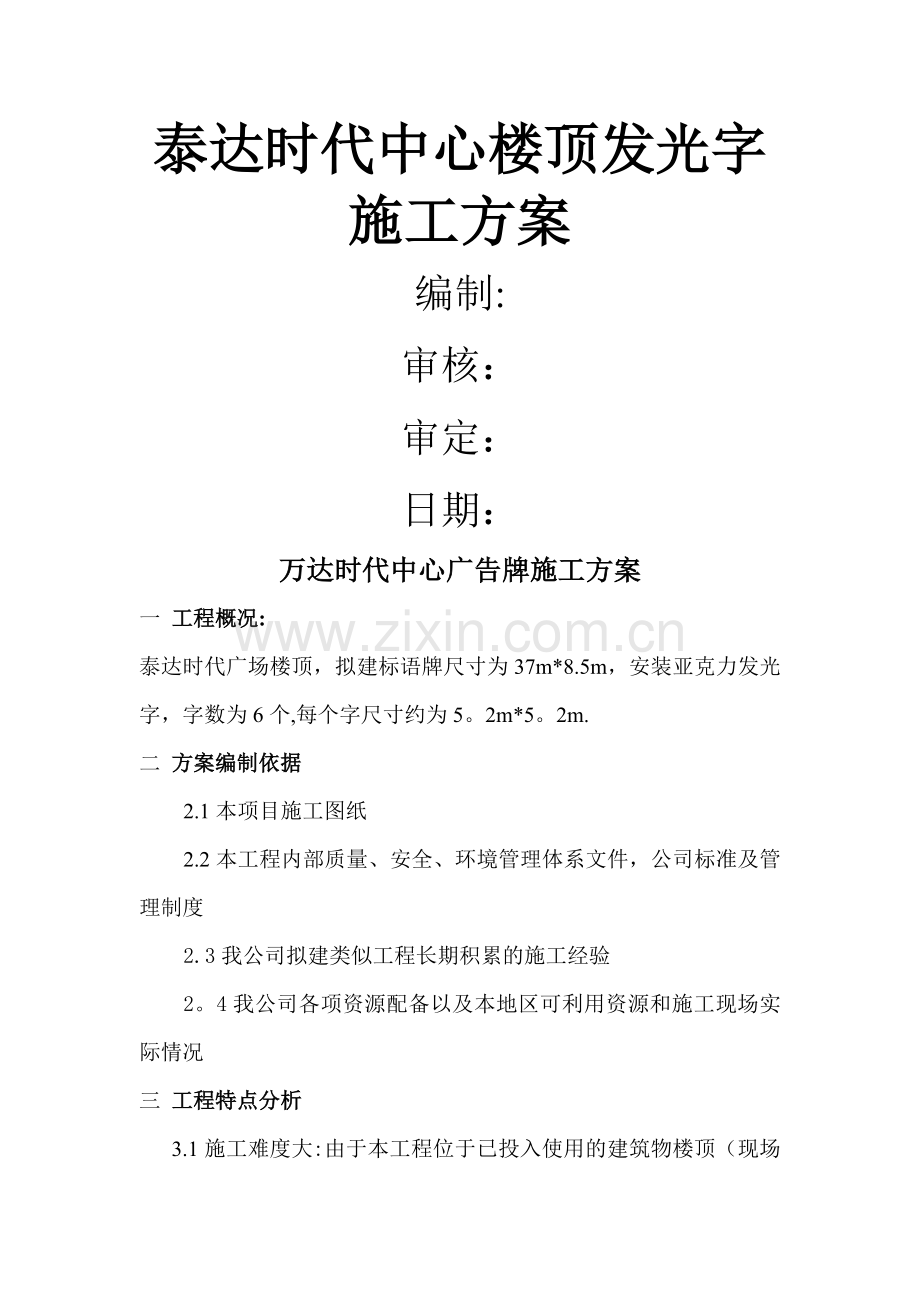 泰达时代中心楼顶发光字施工方案.doc_第1页
