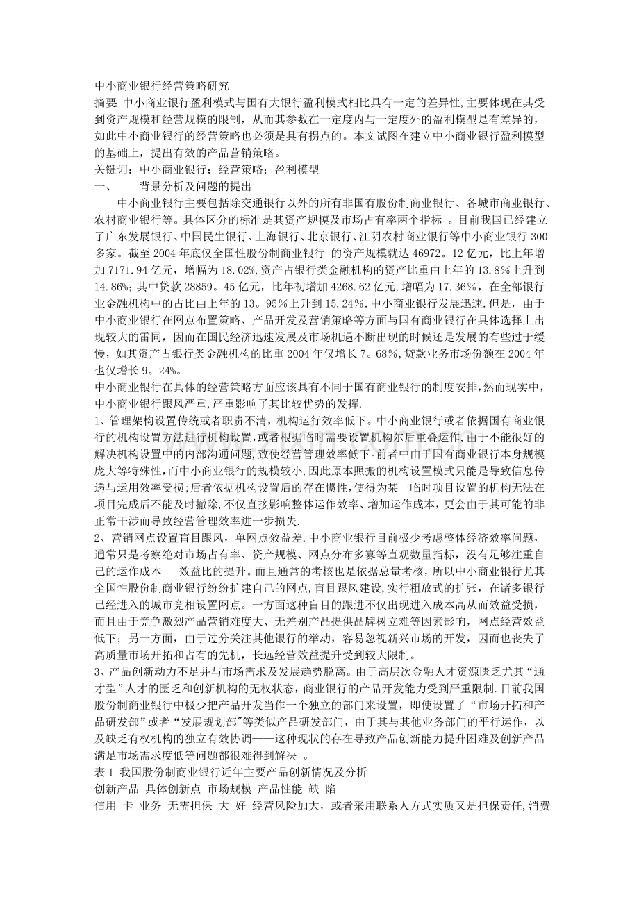 中小商业银行经营策略研究.doc_第1页