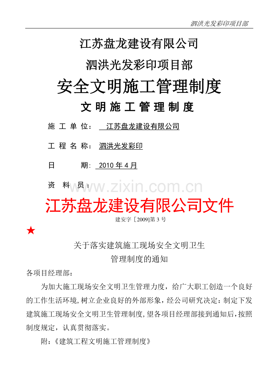 安全文明施工管理制度.doc_第1页