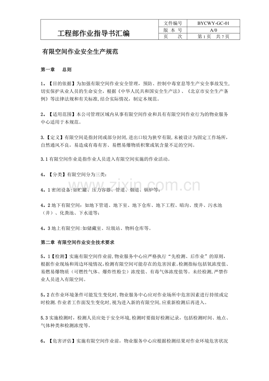 有限空间安全管理规范.doc_第1页