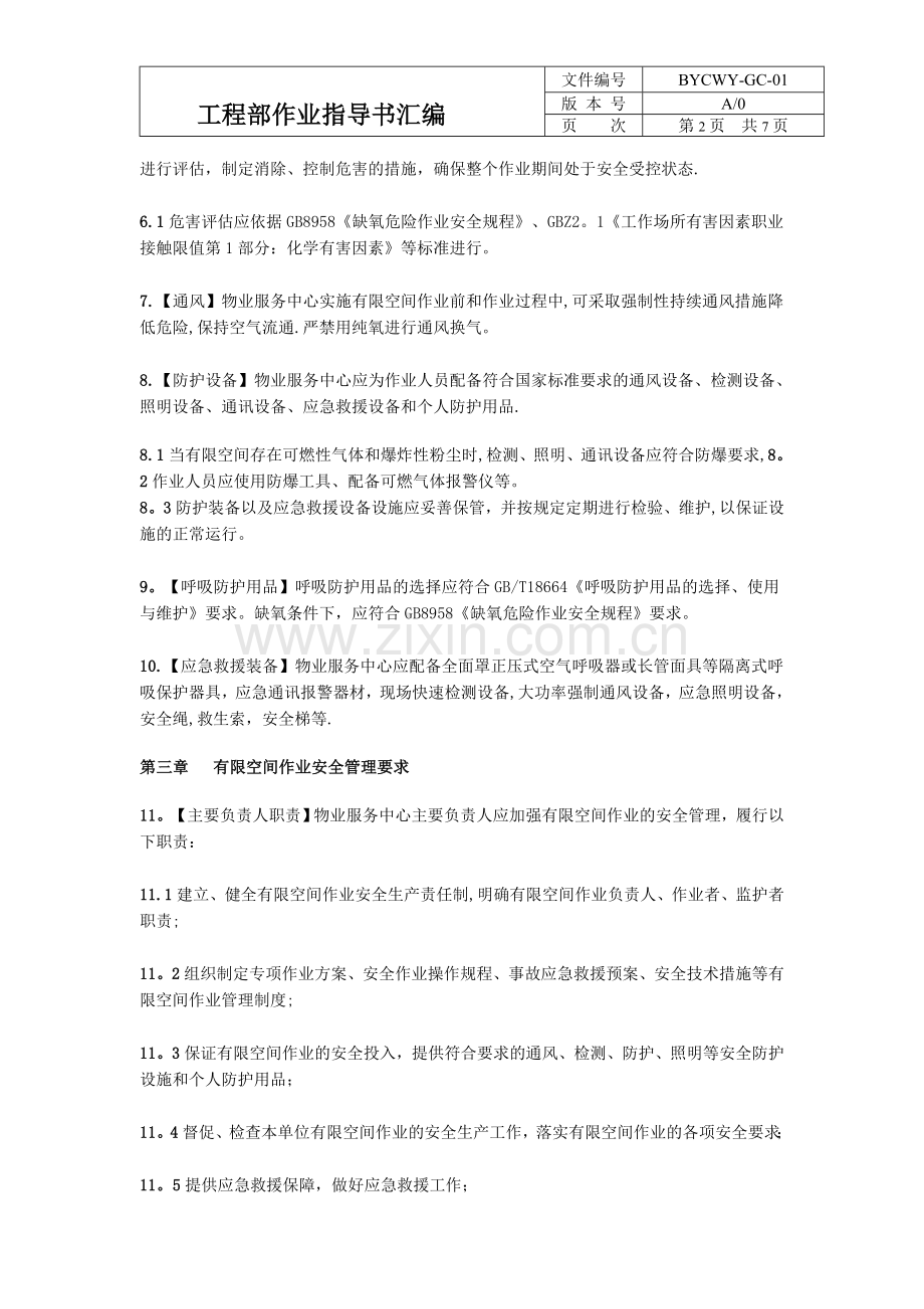 有限空间安全管理规范.doc_第2页