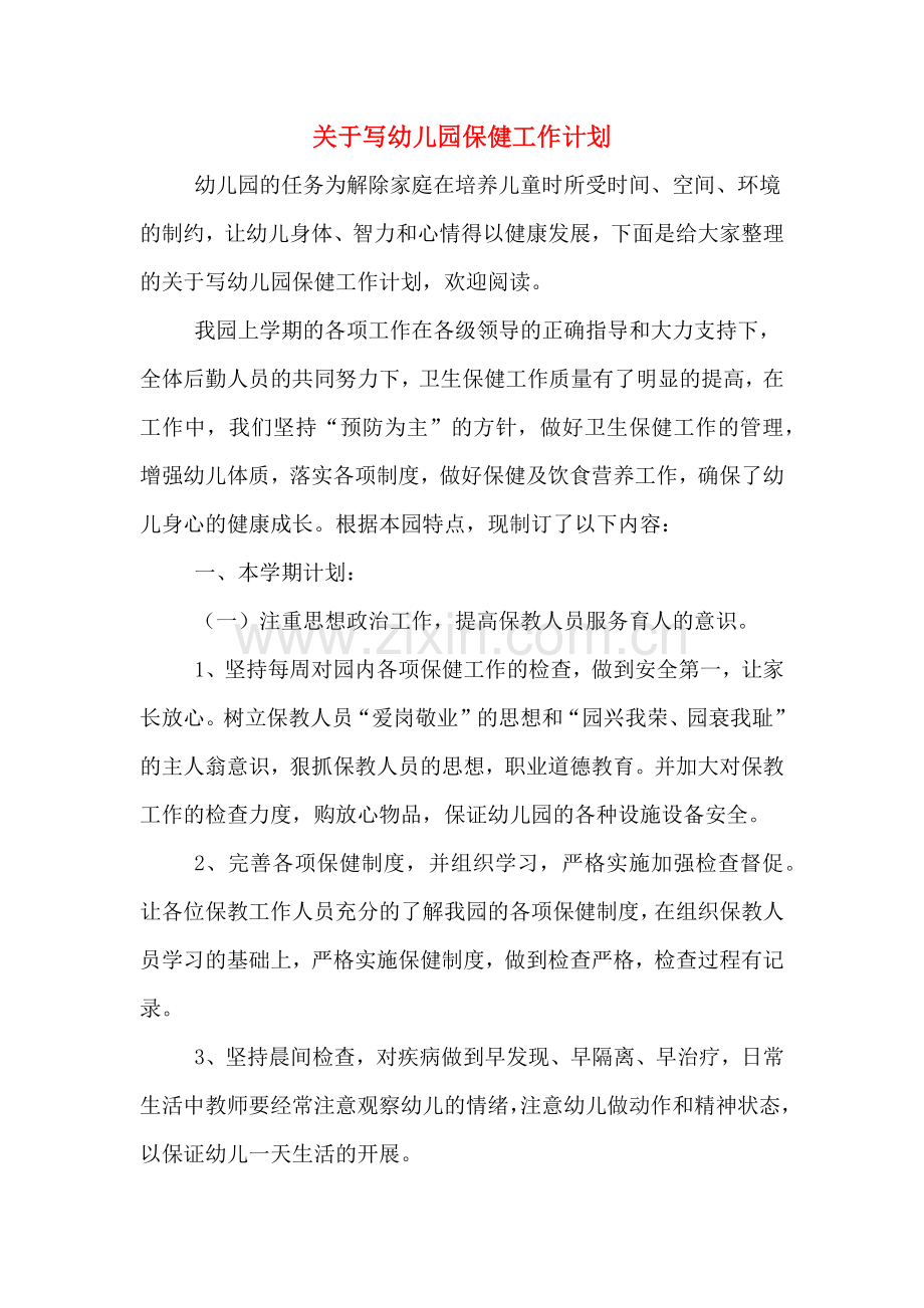 关于写幼儿园保健工作计划.doc_第1页