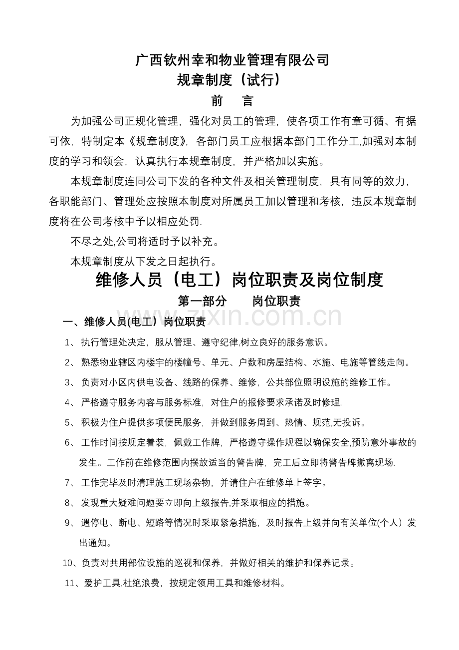 维修人员(电工)岗位职责及岗位制-(2).doc_第1页