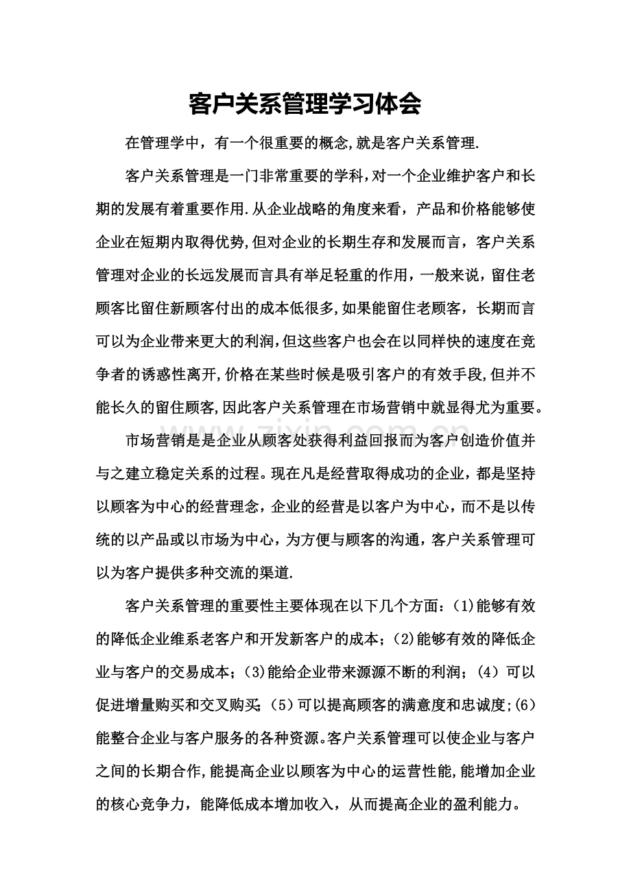 客户关系管理学习心得.doc_第1页