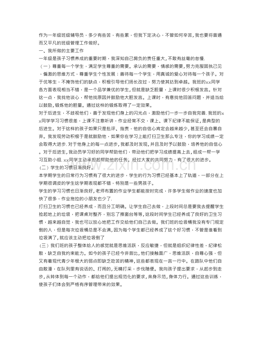 一年级下学期辅导员工作总结.doc_第1页