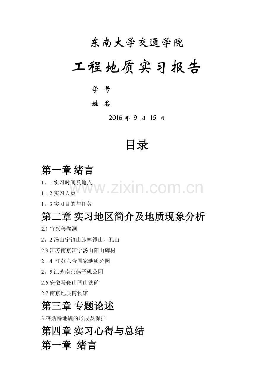 工程地质认识实习报告.doc_第1页