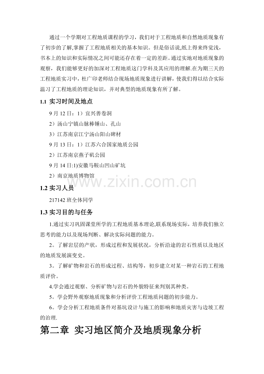 工程地质认识实习报告.doc_第2页
