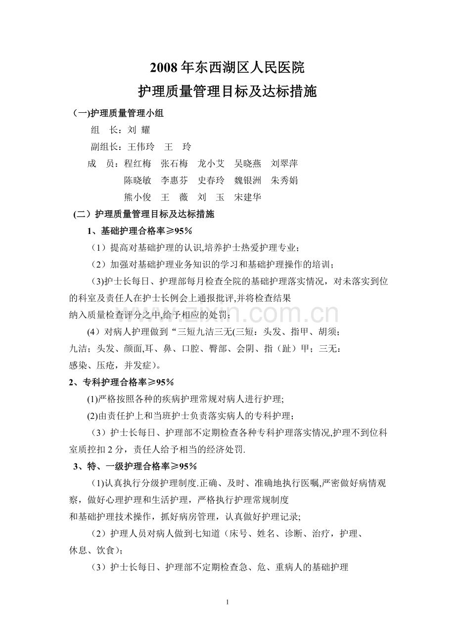 护理质量管理目标及达标措施65110.doc_第1页