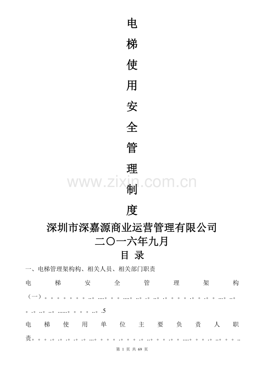 电梯使用安全管理制度新.doc_第1页