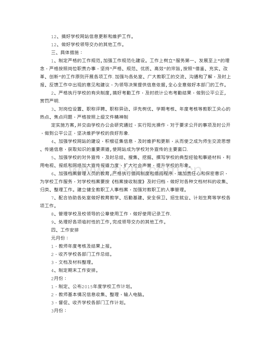 第二学期学校办公室工作计划.doc_第2页