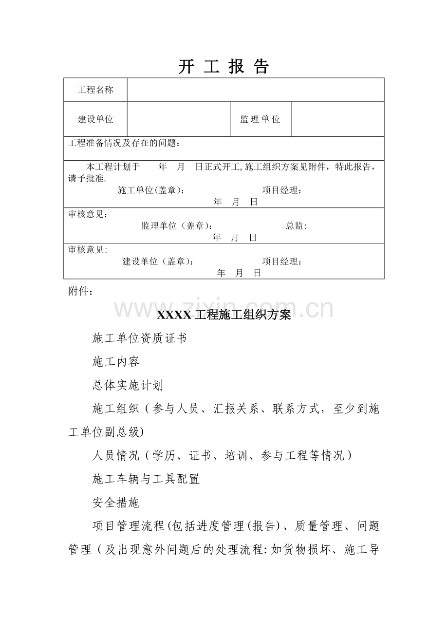 工程开工报告模板22018.doc_第1页