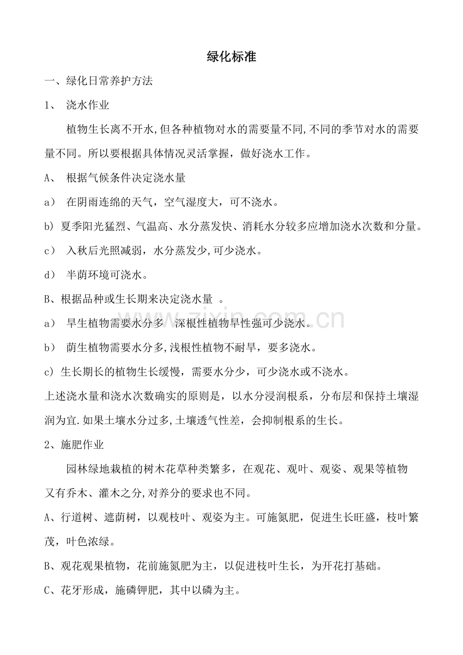 绿化管理标准.doc_第1页