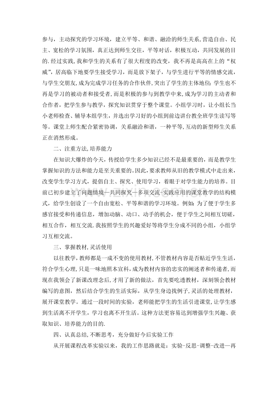教师个人课改工作总结.doc_第2页