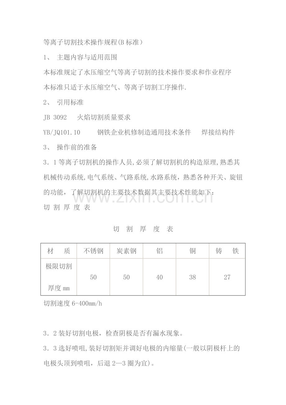 等离子切割技术操作规程.doc_第1页