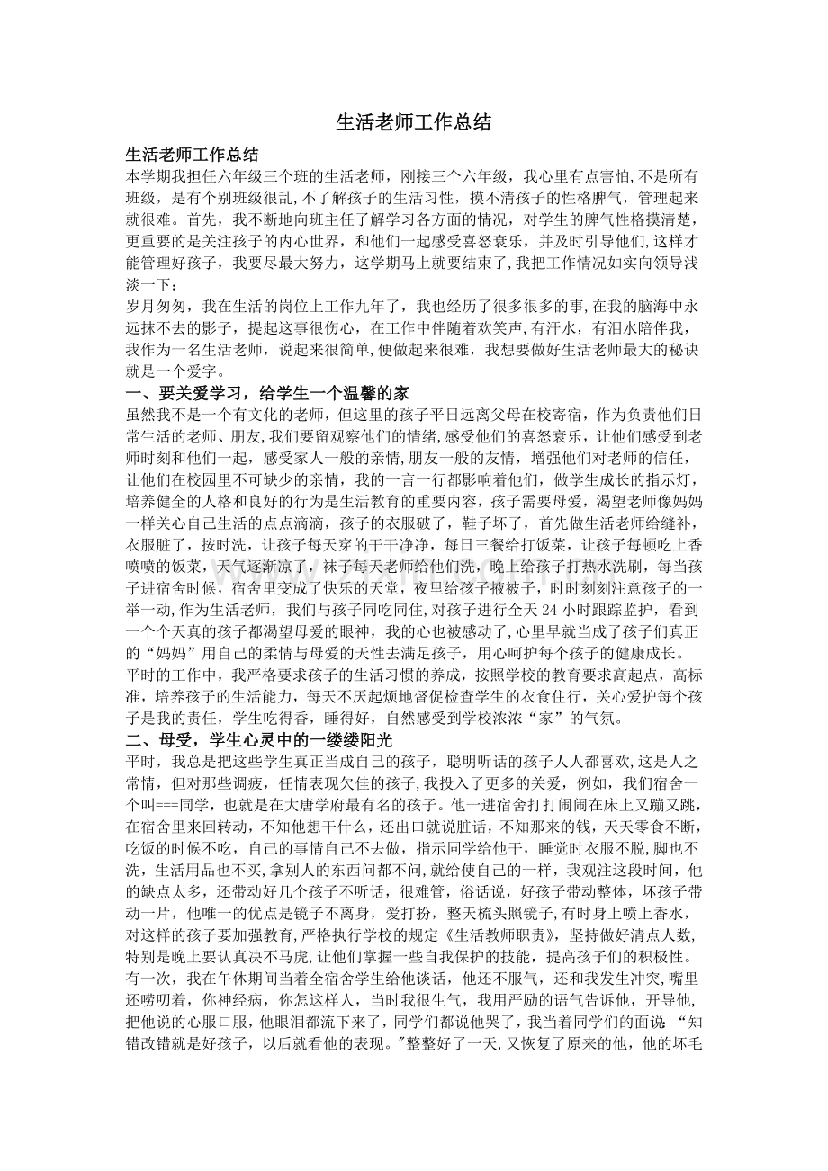 生活老师工作总结.doc_第1页