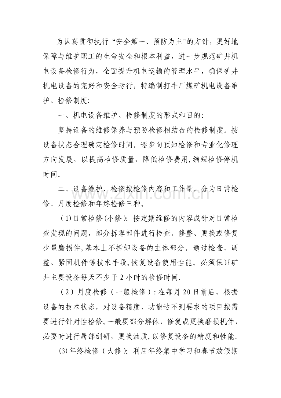 矿井机电设备维护、检修管理制度.doc_第1页