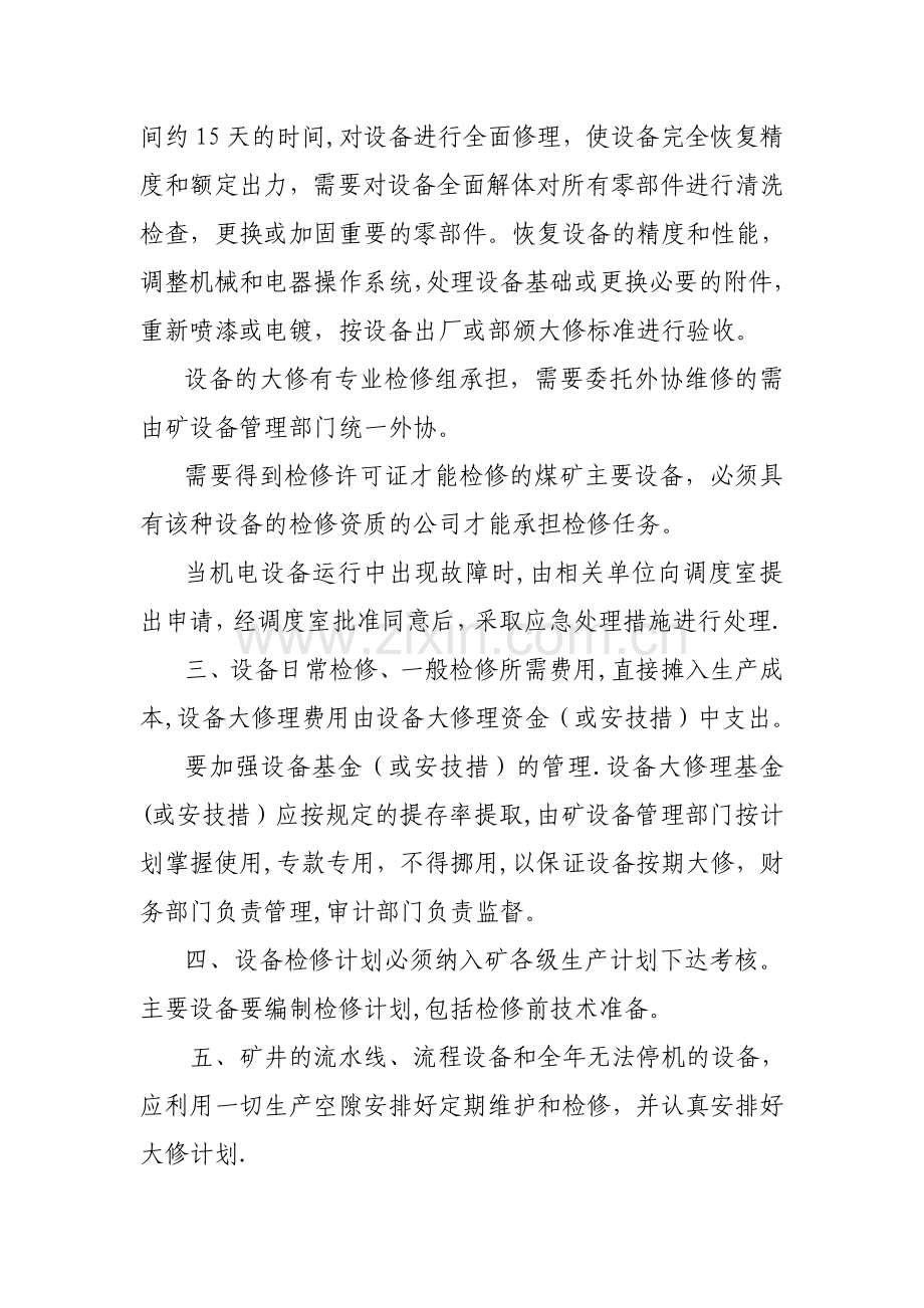 矿井机电设备维护、检修管理制度.doc_第2页