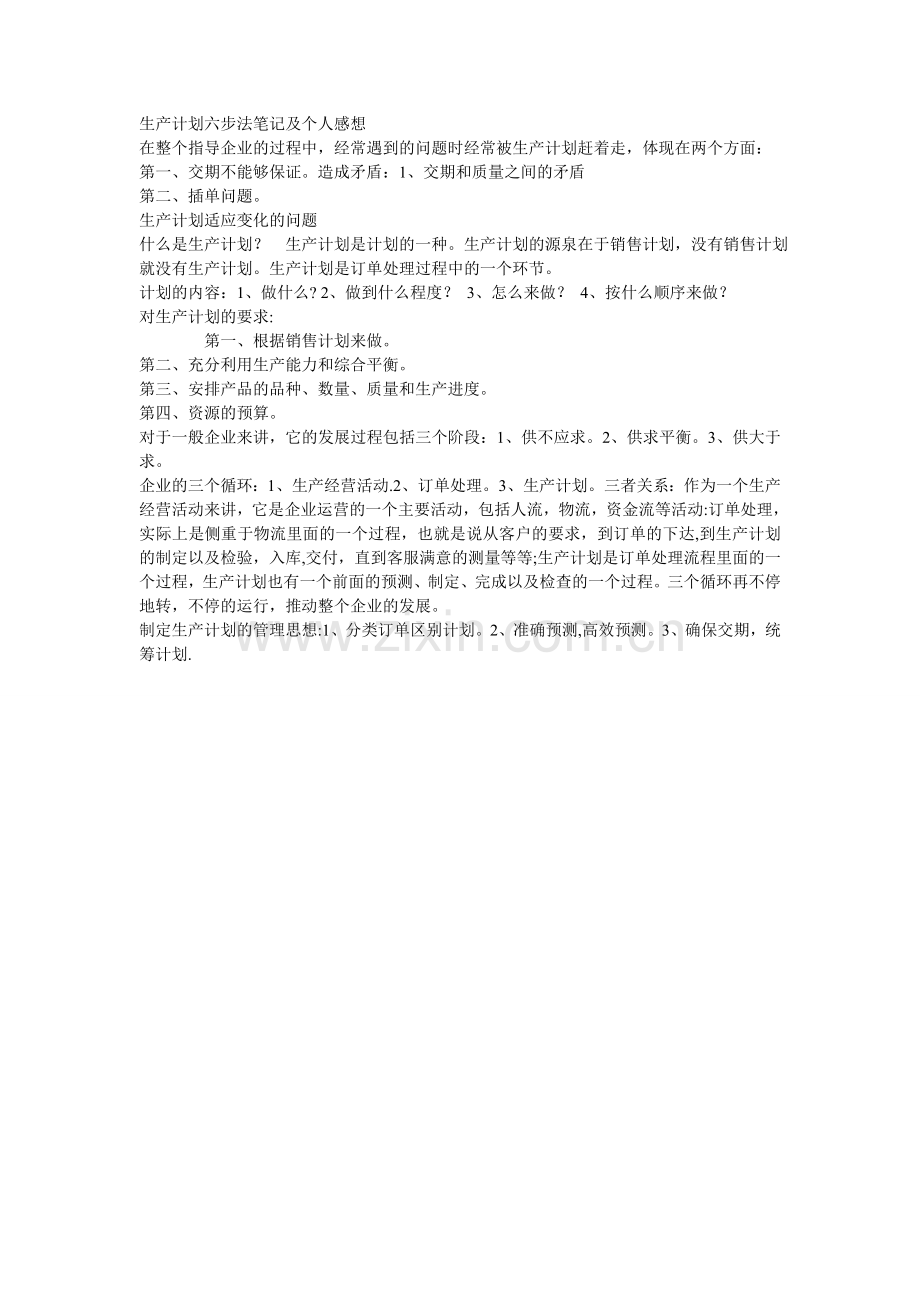 生产计划六步骤.doc_第1页