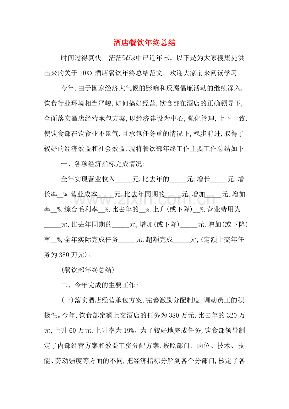 2019年酒店餐饮年终总结.doc_第1页